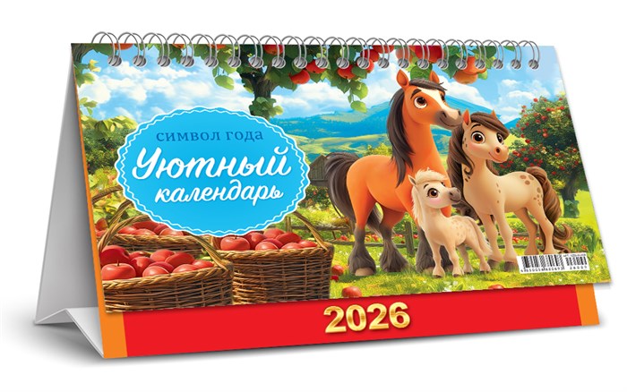 БОЛЬШОЙ настольный перекидной календарь-домик на 2026 год "Символ года. Уютный календарь" КДБ-26-009 КДБ-26-009