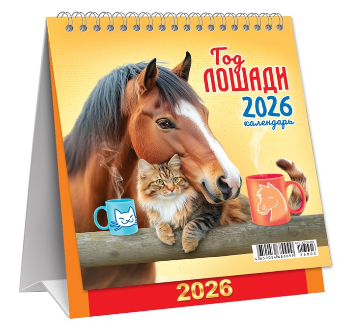 МАЛЫЙ настольный перекидной календарь-домик на 2026 год "Символ года. Дружеское чаепитие" КД-26-003 КД-26-003