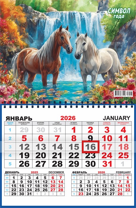 Квартальный одноблочный календарь 2026 "Символ года. У водопада" ККМ-26-008 ККМ-26-008