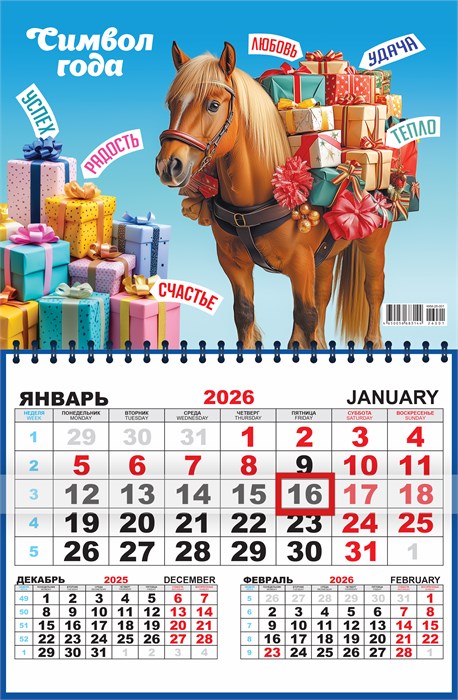 Квартальный одноблочный календарь 2026 "Символ года. Везу подарки, исполняю желания" ККМ-26-001 ККМ-26-001