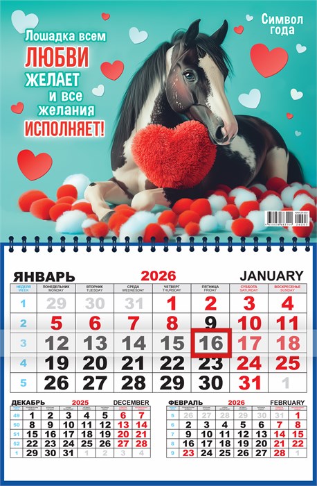 Квартальный одноблочный календарь 2026 "Символ года. Лошадка желает любви" ККМ-26-003 ККМ-26-003