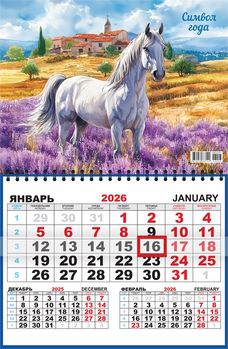 Квартальный одноблочный календарь 2026 "Символ года. Лавандовые просторы" ККМ-26-007 ККМ-26-007