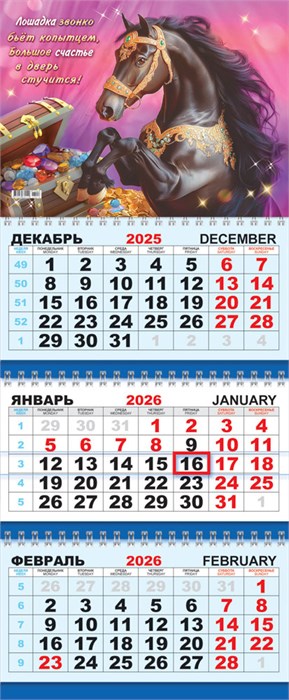 Квартальный календарь на 2026 год "Символ года. Большое счастье" КТ-26-018 (в упаковке) КТ-26-018