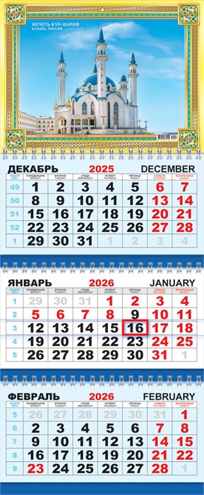 Квартальный календарь на 2026 год "Мусульманский календарь. Мечеть Кул-Шариф" КТ-26-451 (в упаковке) КТ-26-451
