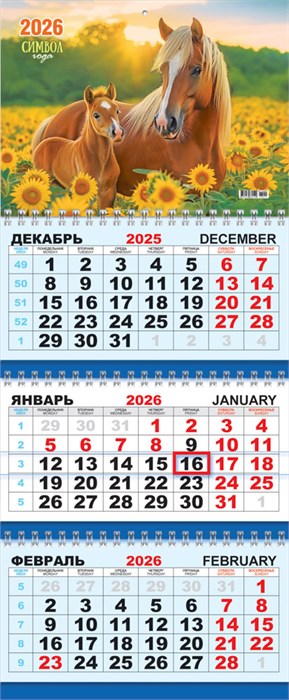 Квартальный календарь на 2026 год "Символ года. На солнечном лугу" КТ-26-011 (в упаковке) КТ-26-011