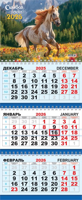 Квартальный календарь на 2026 год "Символ года. Прекрасный день" КТ-26-010 (в упаковке) КТ-26-010