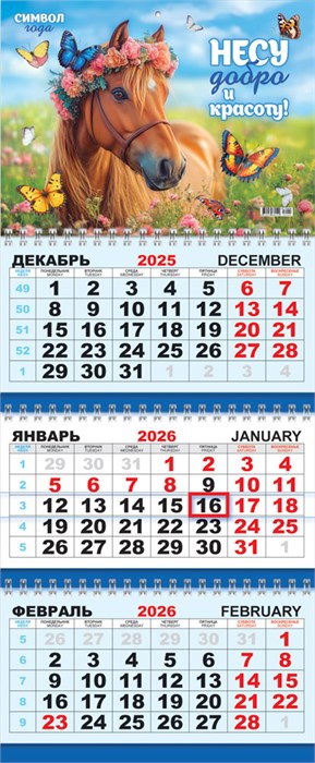 Квартальный календарь на 2026 год "Символ года. Несу добро и красоту" КТ-26-009 (в упаковке) КТ-26-009