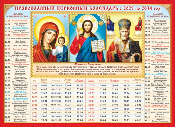 Календарь церковных праздников на 10 лет "Триптих" КДИ-036 КДИ-036