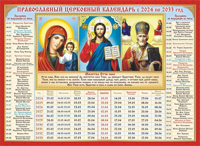Календарь церковных праздников на 10 лет "Триптих. Господь Вседержитель, Казанская Божья Матерь, Святой Николай" КДИ-028 КДИ-028