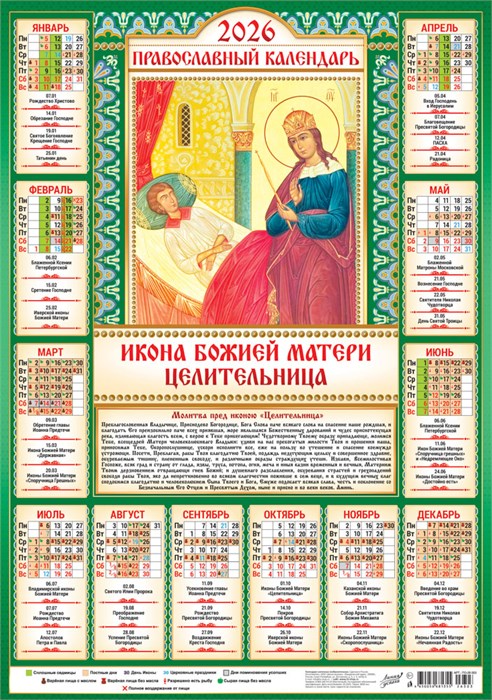 Листовой календарь на 2026 год А2 "Иконы. Целительница" ПО-26-303 ПО-26-303