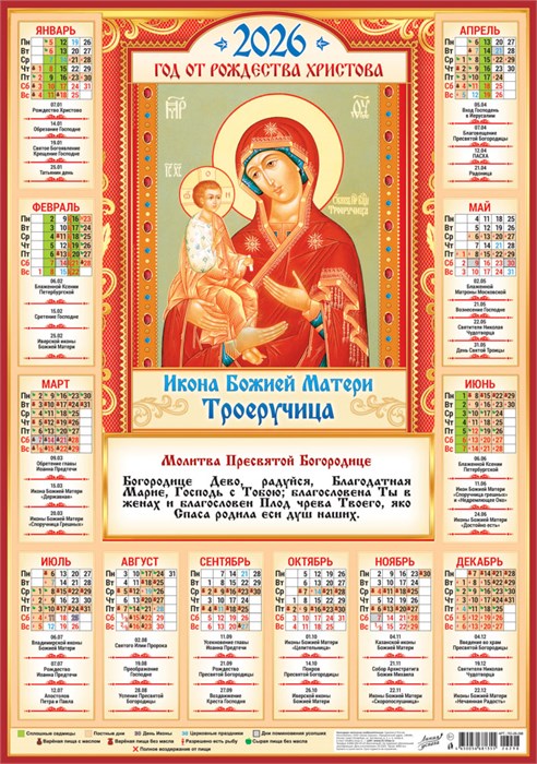 Листовой календарь на 2026 год А2 "Иконы. Троеручница" ПО-26-298 ПО-26-298