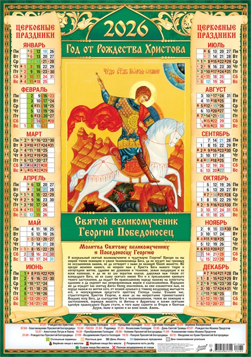 Листовой календарь на 2026 год А2 "Иконы. Георгий Победоносец" ПО-26-280 ПО-26-280