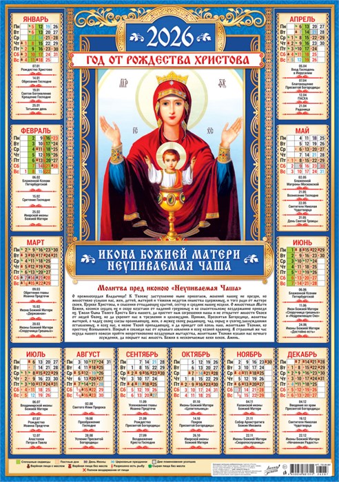 Листовой календарь на 2026 год А2 "Иконы. Неупиваемая Чаша" ПО-26-287 ПО-26-287