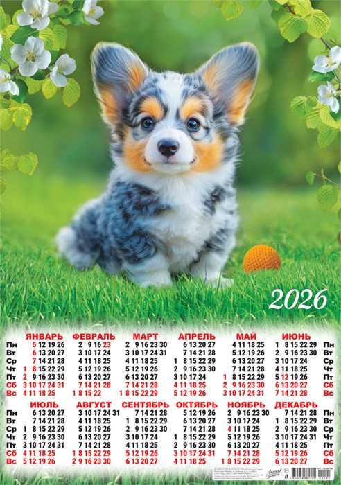 Листовой календарь на 2026 год А2 "Собаки. Милый ушастик" ПО-26-105 ПО-26-105