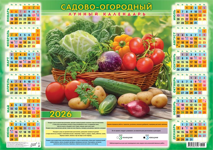 Листовой календарь на 2026 год А2 "Садово-огородный лунный календарь. Богатый урожай" ПО-26-203 ПО-26-203