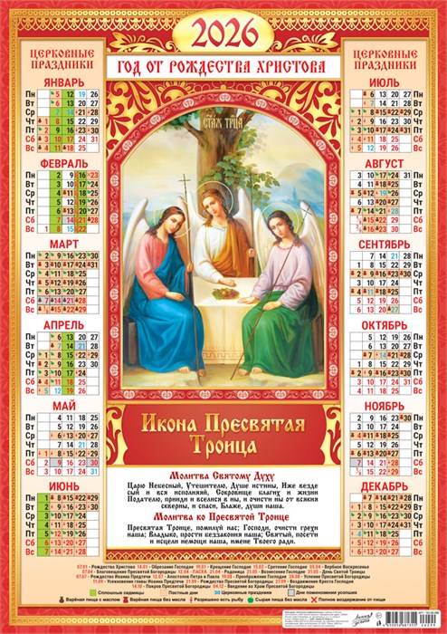 Листовой календарь на 2026 год А2 "Иконы. Пресвятая Троица" ПО-26-299 ПО-26-299