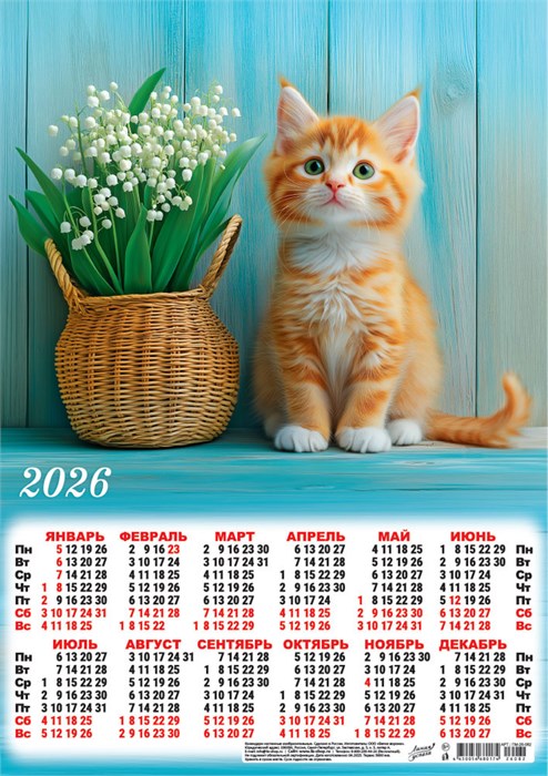 Листовой календарь на 2026 год А3 "Кошки. Любитель ландышей" ПМ-26-082 ПМ-26-082