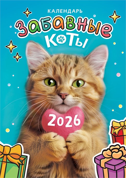 Перекидной настенный календарь на ригеле на 2026 год "Забавные коты" РБ-26-026 (без упаковки) РБ-26-026