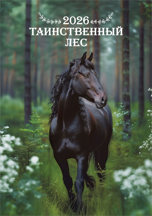 Перекидной настенный календарь на ригеле на 2026 год "Таинственный лес" РБ-26-032 (без упаковки) РБ-26-032