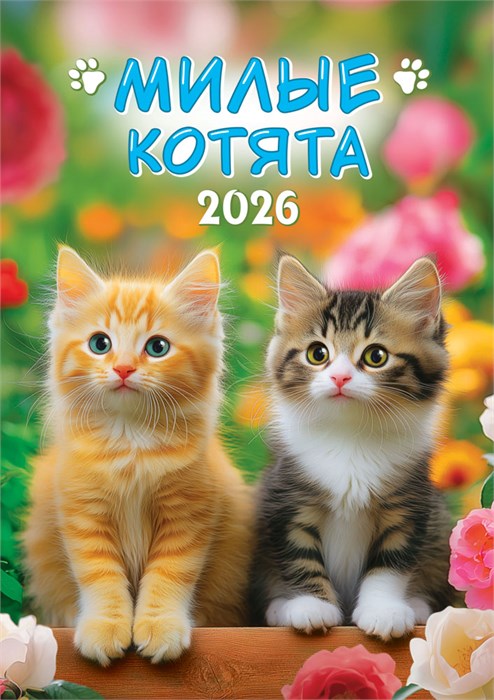 Перекидной настенный календарь на ригеле на 2026 год "Котята" РБ-26-025 (без упаковки) РБ-26-025