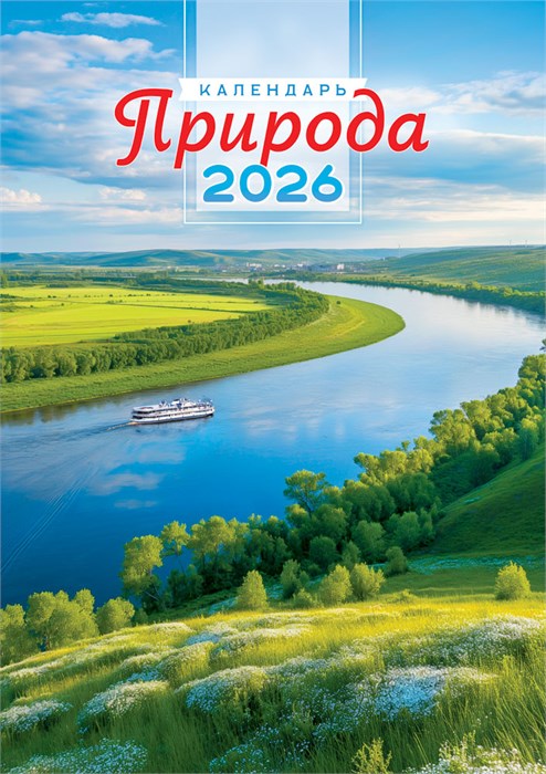 Перекидной настенный календарь на ригеле на 2026 год "Природа. Великая река" РБ-26-030 (без упаковки) РБ-26-030