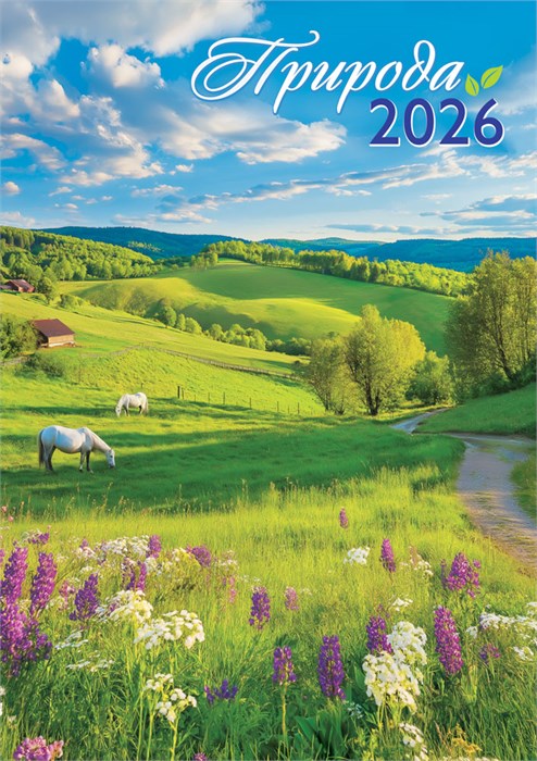 Перекидной настенный календарь на ригеле на 2026 год "Природа. Прекрасный луг" РБ-26-035 (без упаковки) РБ-26-035