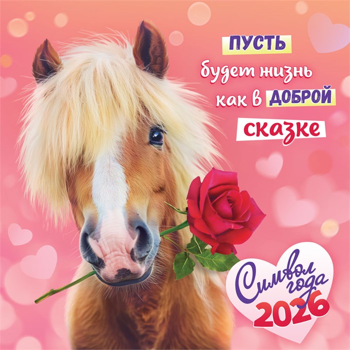 БОЛЬШОЙ перекидной настенный календарь на скрепке на 2026 год "Символ года. Пусть будет жизнь как в сказке" БПК-26-003 (без упаковки) БПК-26-003
