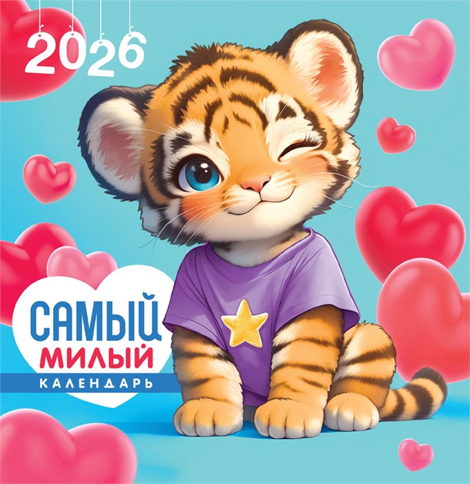 СРЕДНИЙ перекидной настенный календарь на скрепке на 2026 год "Самый милый календарь" ПК-26-024 ПК-26-024