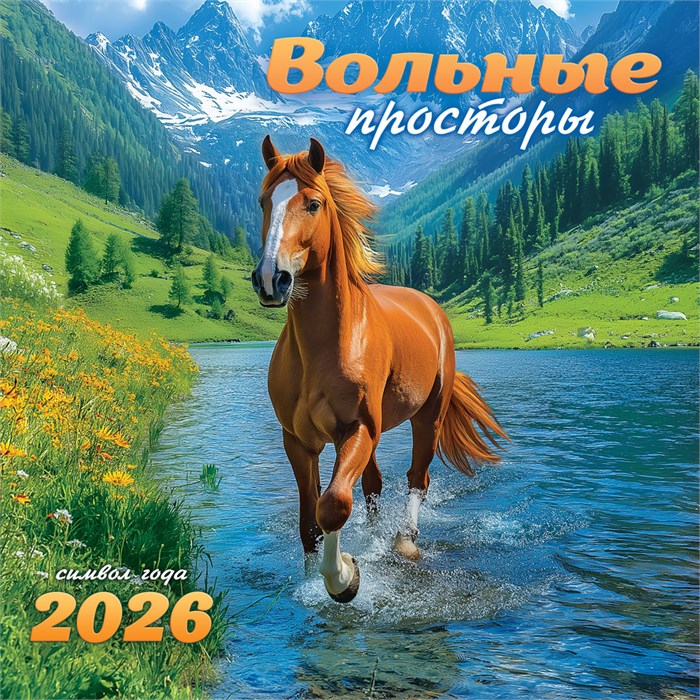 БОЛЬШОЙ перекидной настенный календарь на скрепке на 2026 год "Символ года. Вольные просторы" БПК-26-005 (без упаковки) БПК-26-005