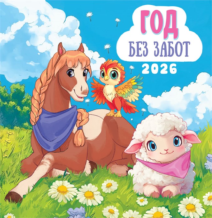 СРЕДНИЙ перекидной настенный календарь на скрепке на 2026 год "Символ года. Год без забот" ПК-26-010 ПК-26-010