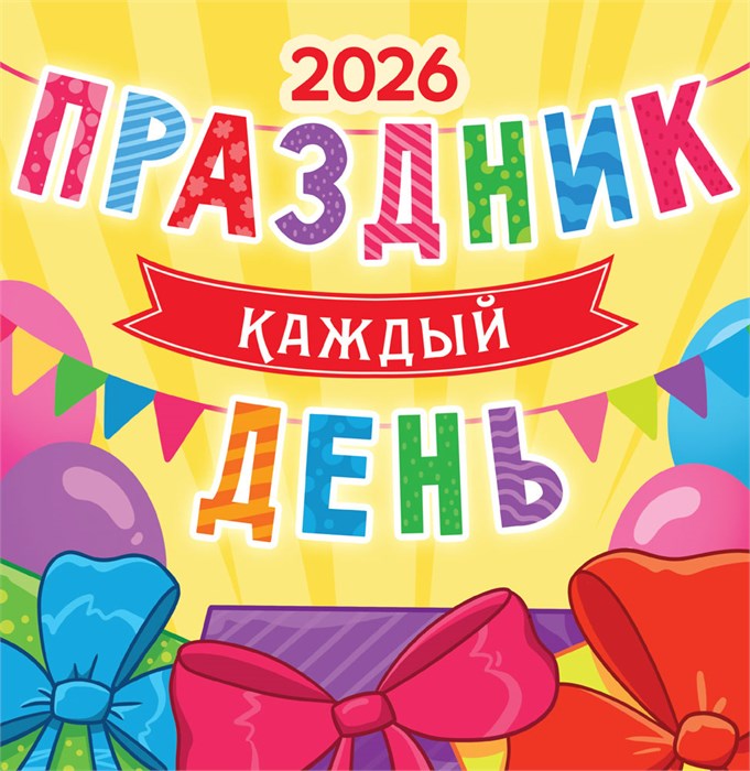 СРЕДНИЙ перекидной настенный календарь на скрепке на 2026 год "Праздник каждый день" ПК-26-020 ПК-26-020