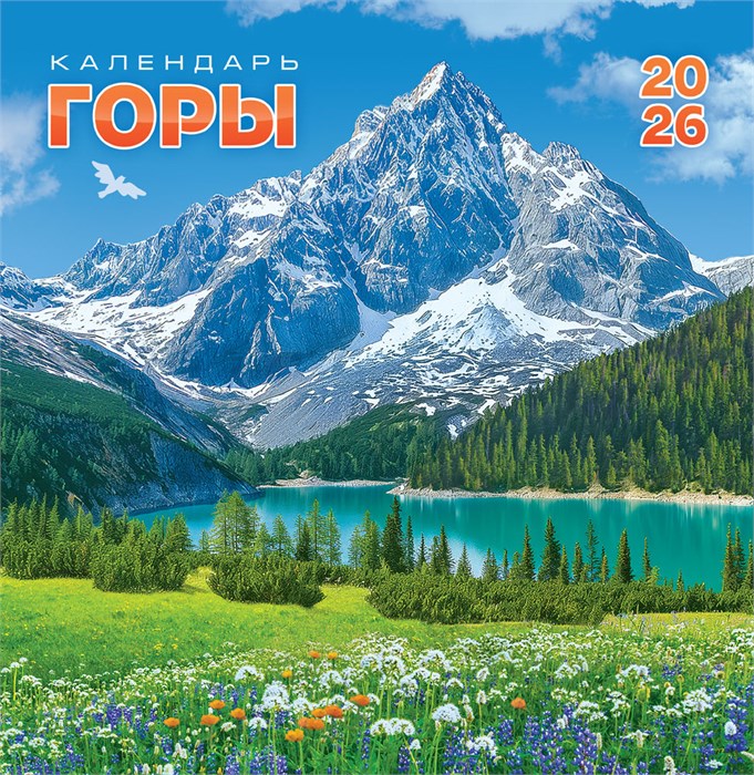 СРЕДНИЙ перекидной настенный календарь на скрепке на 2026 год "Горы" ПК-26-061 ПК-26-061