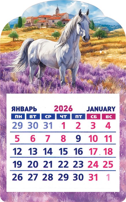 Календарь на магните 2026 "Символ года. Прованс" КМВ-26-012 (в упаковке) КМВ-26-012