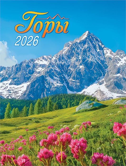 Календарь на магните на 2026 год "Горы" КМО-26-032 (в упаковке) КМО-26-032