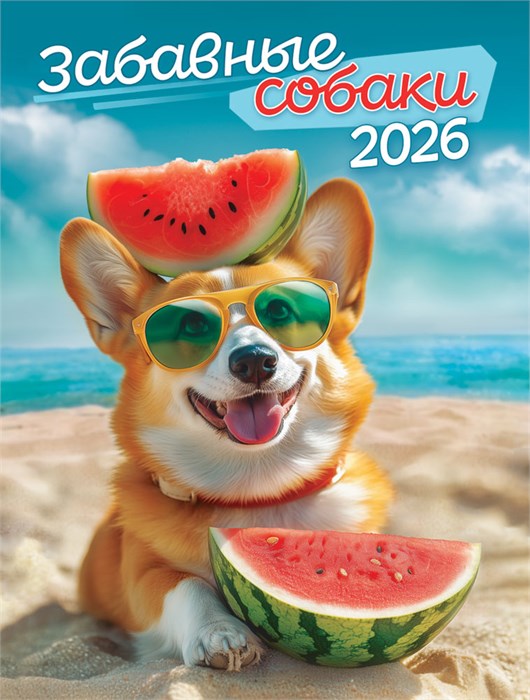 Календарь на магните на 2026 год "Забавные собаки" КМО-26-019 (в упаковке) КМО-26-019