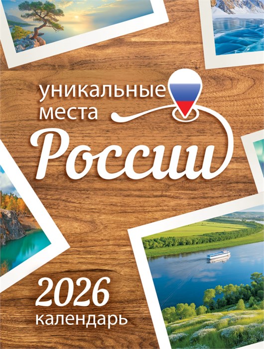Календарь на магните на 2026 год "Уникальные места России" КМО-26-034 (в упаковке) КМО-26-034