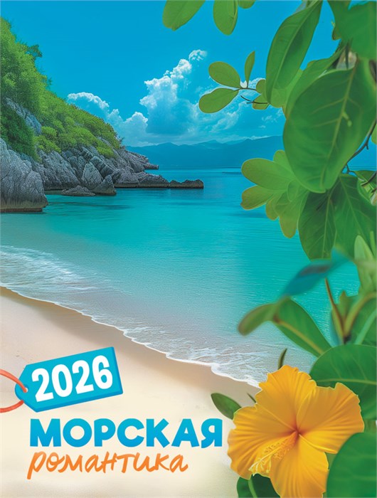 Календарь на магните на 2026 год "Морская романтика" КМО-26-033 (в упаковке) КМО-26-033