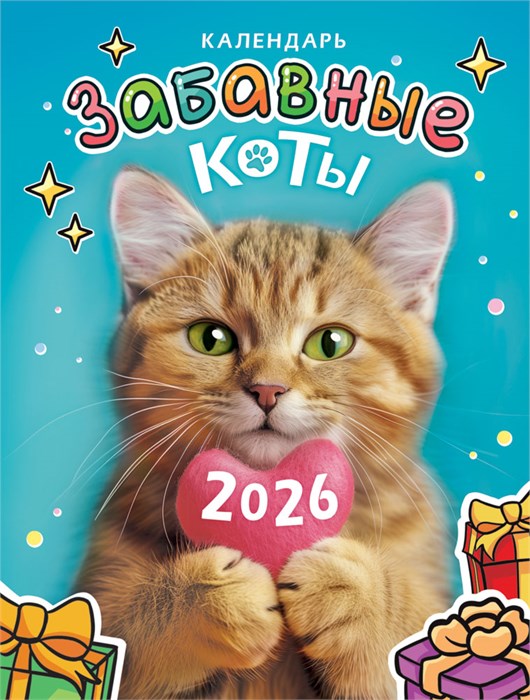 Календарь на магните на 2026 год "Забавные коты" КМО-26-017 (в упаковке) КМО-26-017