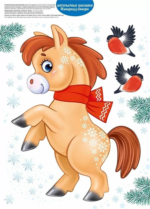 Новогодние оформительские наклейки "Игривая лошадка" 3.0001225 3.0001225