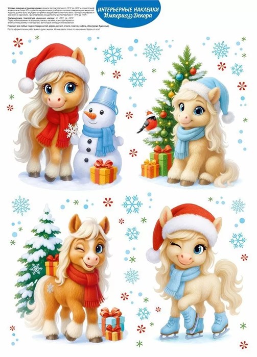 Новогодние оформительские наклейки "Новогодние приключения" 3.0001221 3.0001221