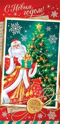 Конверт для денег "С Новым Годом!" 4-15-5125 4-15-5125