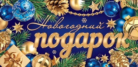 Конверт для денег "Новогодний подарок" 2-16-5259 2-16-5259