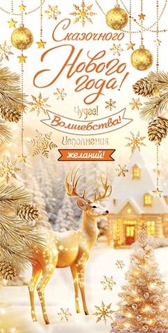 Конверт для денег "Сказочного Нового года!" 2-17-5157 2-17-5157