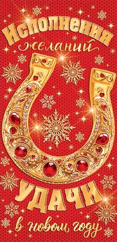 Конверт для денег "Исполнения желаний, удачи в новом году!" 2-16-5251 2-16-5251