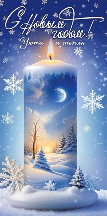 Конверт для денег "С Новым Годом! Уюта и тепла" 5.0001566 5.0001566