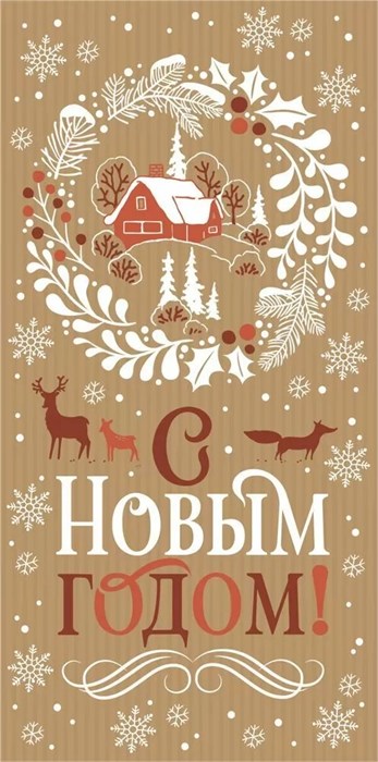 Конверт для денег "С Новым Годом!" 1.0000006 1.0000006