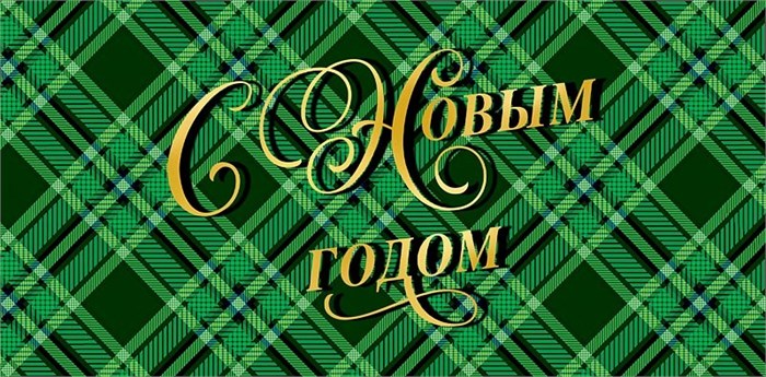 Конверт для денег "С Новым Годом" 0317.074 0317.074