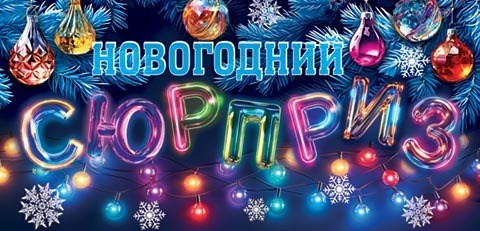 Конверт для денег "Новогодний сюрприз" 2-16-5241 2-16-5241