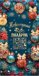 Конверт для денег "Новогодний подарок" 2-17-5152 2-17-5152