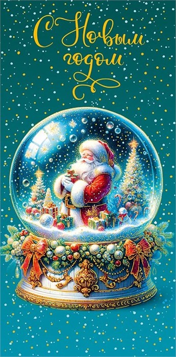Конверт для денег "С Новым Годом" 0318.750 0318.750